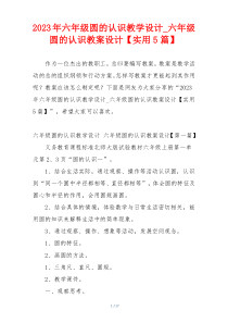 2023年六年级圆的认识教学设计_六年级圆的认识教案设计【实用5篇】