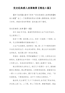 党史经典感人故事集聚【精选5篇】