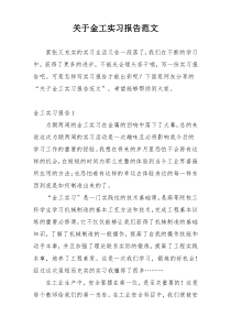 关于金工实习报告范文