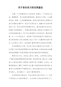 关于音乐实习的自我鉴定