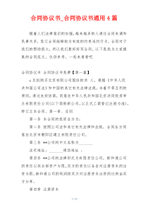 合同协议书_合同协议书通用4篇