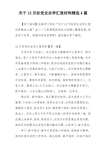 关于12月份党史自学汇报材料精选4篇