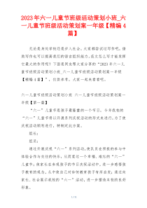 2023年六一儿童节班级活动策划小班_六一儿童节班级活动策划案一年级【精编4篇】