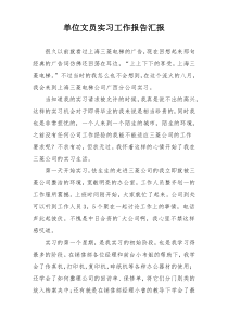 单位文员实习工作报告汇报