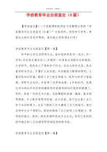 学前教育毕业自我鉴定（8篇）