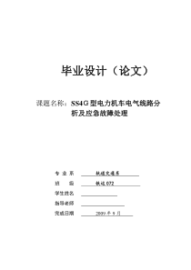 ss4g型电力机车电气线路分析及应急故障处理