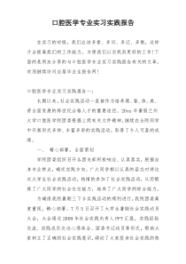 口腔医学专业实习实践报告