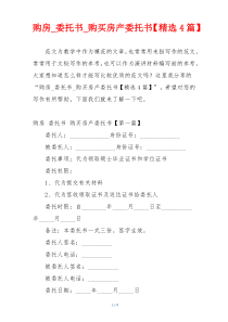 购房_委托书_购买房产委托书【精选4篇】