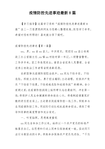 疫情防控先进事迹最新8篇