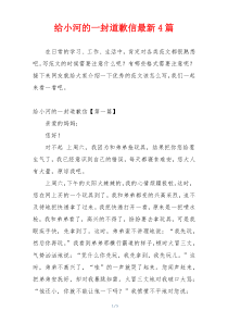 给小河的一封道歉信最新4篇