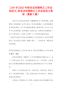 [100字]2023年财务试用期转正工作总结范文_财务试用期转正工作总结范文简短（最新5篇）