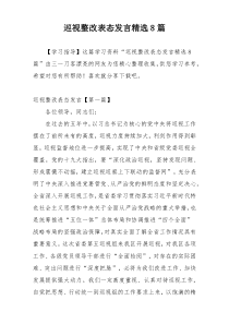 巡视整改表态发言精选8篇