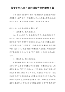 收受红包礼金自查自纠报告范例最新4篇