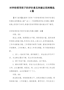 对学校领导班子的评价意见和建议范例精选4篇