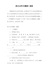 承办合同【最新5篇】