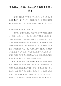 我为群众办实事心得体会范文集聚【实用8篇】