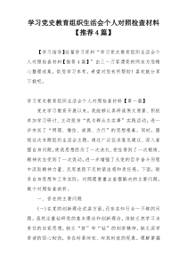 学习党史教育组织生活会个人对照检查材料【推荐4篇】