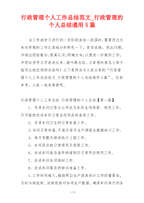 行政管理个人工作总结范文_行政管理的个人总结通用5篇