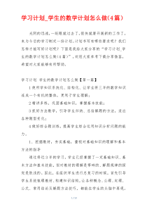 学习计划_学生的数学计划怎么做（4篇）