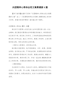 兵团精神心得体会范文集聚最新4篇