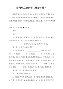 公司成立协议书（最新5篇）