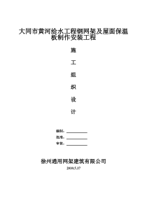 大同市黄河给水工程钢网架及屋面保温板制作安装工程