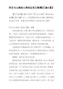 阿长与山海经心得体会范文集聚【汇编4篇】