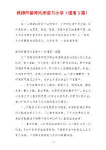 教师师德师风承诺书小学（通用5篇）