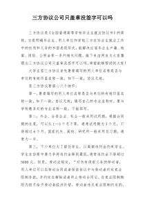 三方协议公司只盖章没签字可以吗