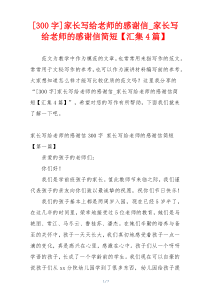 [300字]家长写给老师的感谢信_家长写给老师的感谢信简短【汇集4篇】