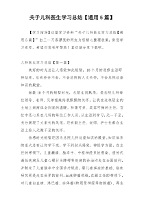 关于儿科医生学习总结【通用5篇】