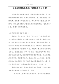 大学班级组织委员（述职报告）3篇