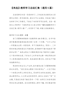 【热选】教师学习总结汇集（通用5篇）