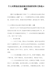 个人对照违纪违法案反思剖析材料【热选4篇】