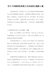 关于小学教师的思想工作总结范文最新4篇