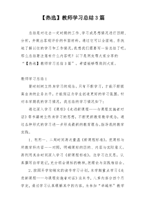 【热选】教师学习总结3篇