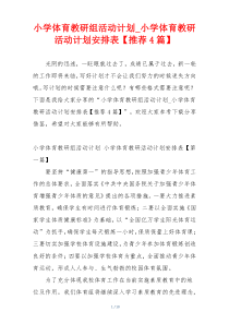 小学体育教研组活动计划_小学体育教研活动计划安排表【推荐4篇】