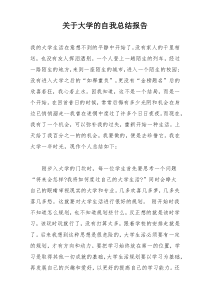 关于大学的自我总结报告