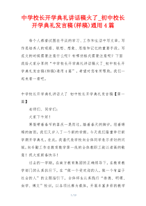 中学校长开学典礼讲话稿火了_初中校长开学典礼发言稿(样稿)通用4篇