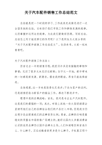 关于汽车配件销售工作总结范文