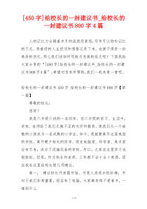 [450字]给校长的一封建议书_给校长的一封建议书800字4篇