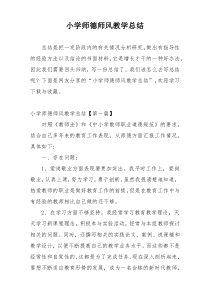 小学师德师风教学总结