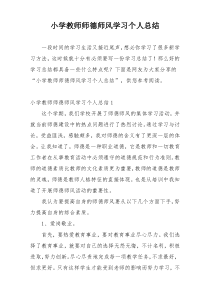 小学教师师德师风学习个人总结