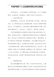 年度考核个人总结教育事业单位推选