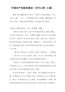 中国共产党组织建设一百年心得（4篇）