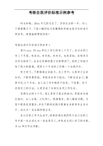 考核自我评价标准示例参考