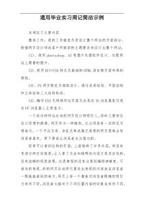 通用毕业实习周记简洁示例