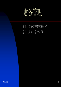 财务管理课件chapter1-2