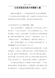 公务员面试自我介绍最新4篇