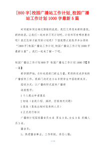 [800字]校园广播站工作计划_校园广播站工作计划1000字最新5篇